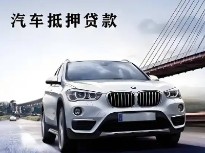 拜城车抵贷如何办理押车和不押车?