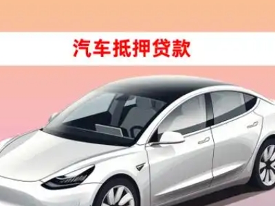 办理拜城车辆抵押贷款需要什么条件，优势以及结清手续?