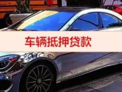 拜城汽车抵押借款的额度如何确定？
