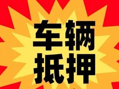 拜城车辆抵押贷款哪些品牌的车能抵押更多钱？